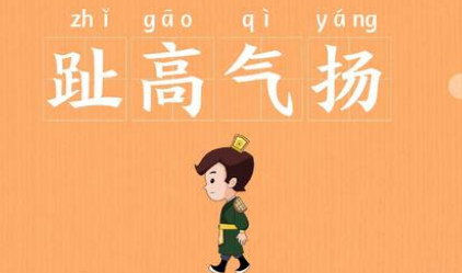 关于趾高气扬的出处是什么?它来自于哪一个历史典故?