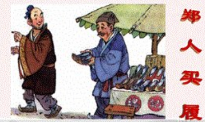 关于郑人买履的出处是什么?它来自于哪一个历史典故?