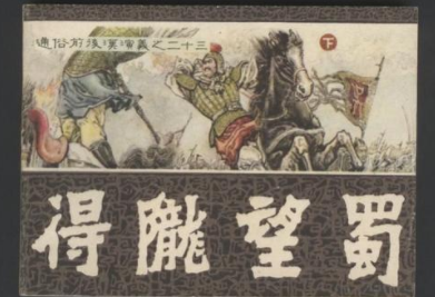 成语&ldquo;得陇望蜀&rdquo;历史出处是哪里？该如何理解呢？