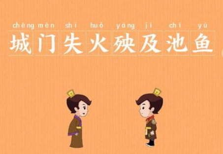 “城门失火,殃及池鱼”有哪些故事?又该作何解释呢?