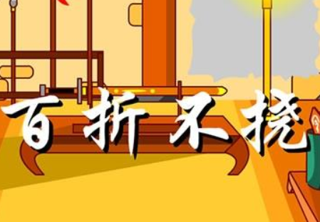 成语&ldquo;百折不挠&rdquo;源自何人？其中有什么历史典故？
