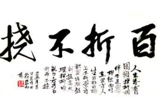 成语&ldquo;百折不挠&rdquo;源自何人？其中有什么历史典故？