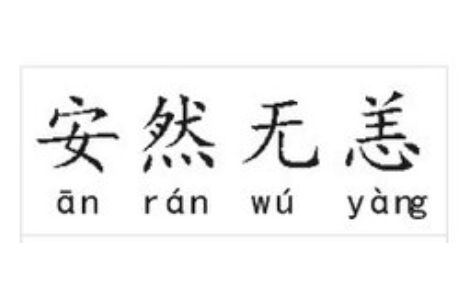 成语“安然无恙”历史出处是哪里?该怎样理解呢?