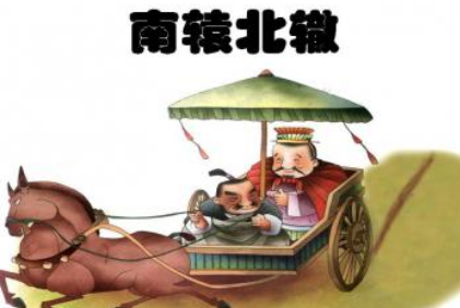 关于南辕北辙有什么智慧故事?告诉了孩子什么道理?