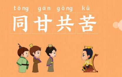 成语同甘共苦的寓意是什么?关于同甘共苦有什么典故?