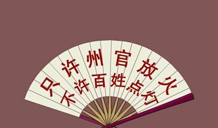 只许州官放火的典故出自哪里？典故的内容是什么？