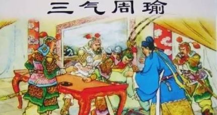 诸葛亮三气周瑜是哪三气？诸葛亮与周瑜的故事是怎样的？