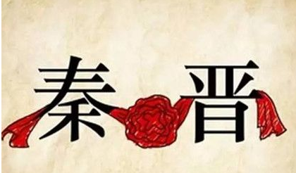 关于秦晋之好有何来历？竟是古代政治联姻的开端