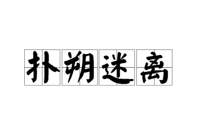 &ldquo;扑朔迷离&rdquo;这个成语是从哪里来的？背后有什么故事吗？