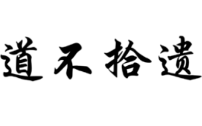 成语&ldquo;道不拾遗&rdquo;出自哪里？其中有什么历史典故呢？