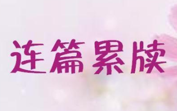 成语“连篇累牍”源自何人?其中有什么历史典故呢?
