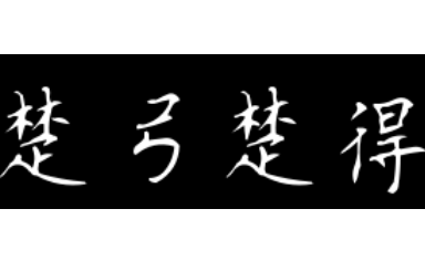 成语“楚弓楚得”历史出处是哪里?其中有什么典故呢?