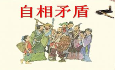 成语“自相矛盾”出自哪里?其中又有哪些典故呢?