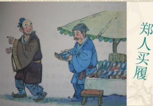 成语&ldquo;郑人买履&rdquo;出自哪里？又有什么典故呢？