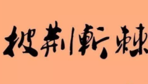 “披荆斩棘”这个成语的出处你知道吗,成语背后的故事