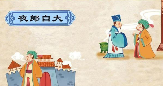 夜郎自大是如何来的？&ldquo;夜郎国&rdquo;是个怎么样的国家？
