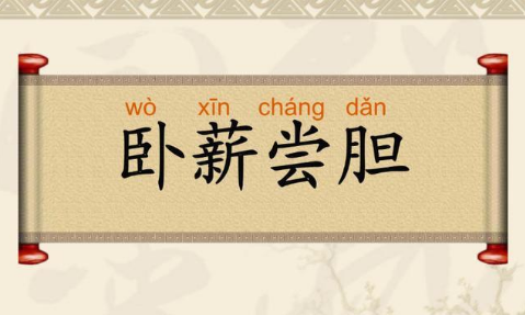 越王勾践卧薪尝胆,论勾践怎么从不思进取到励精图治!