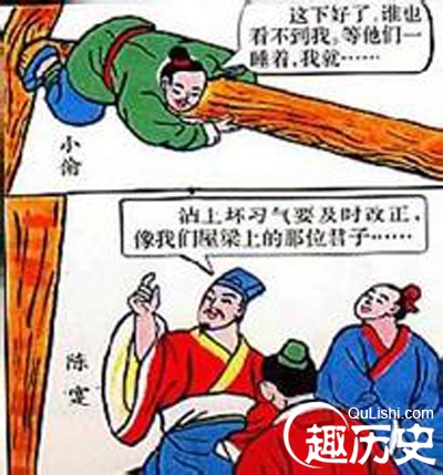 成语梁上君子的含义 梁上君子的主人公是谁?