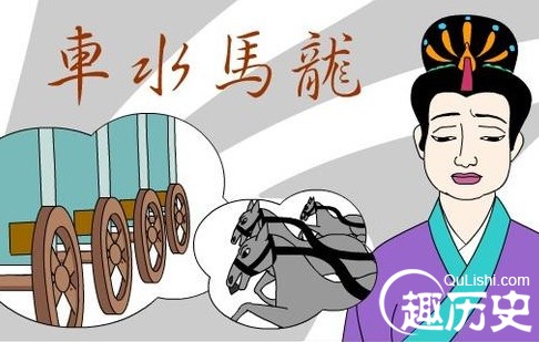 车水马龙的典故出自哪 车水马龙的意思是什么?